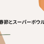 春節とスーパーボウル