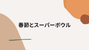春節とスーパーボウル