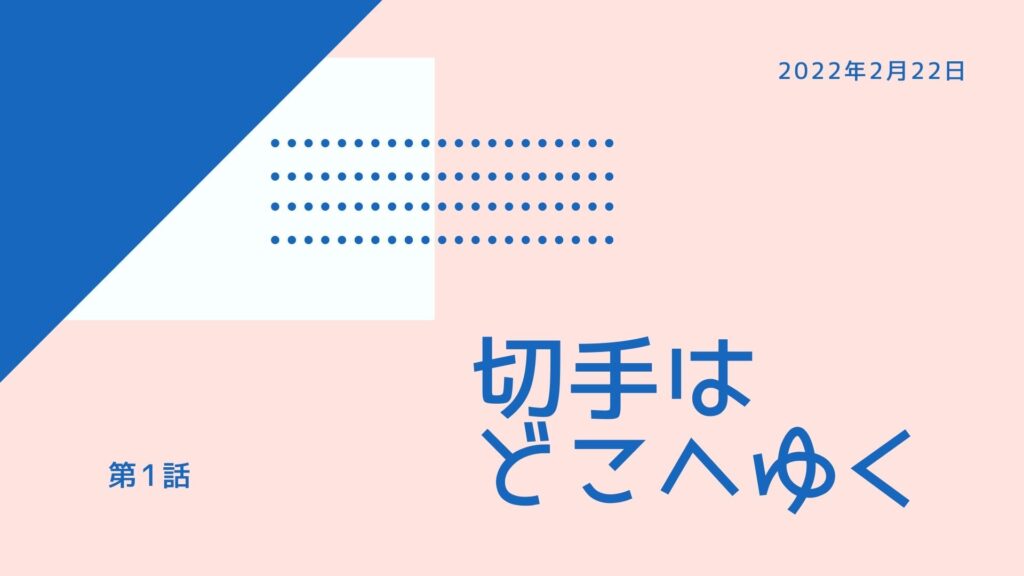 切手はどこへゆく【第一話】