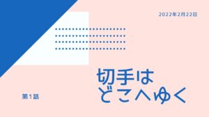切手はどこへゆく【第一話】
