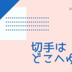 切手はどこへゆく【第三話】