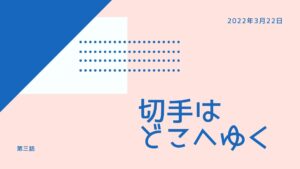 切手はどこへゆく【第三話】