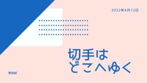 切手はどこへゆく【第四話】