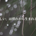 「正しい」は慣れから生まれる？
