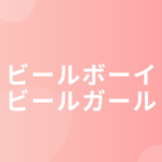 ビールボーイビールガール