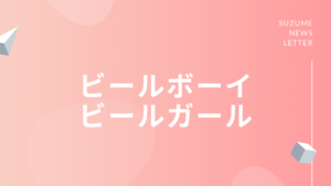 ビールボーイビールガール