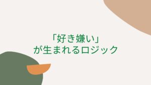 「好き嫌い」が生まれるロジック