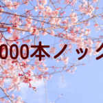 1000本ノック