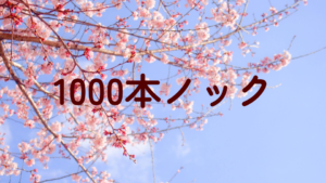 1000本ノック