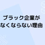 ブラック企業がなくならない理由
