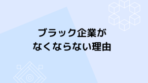 ブラック企業がなくならない理由