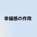 幸福感の作用