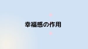 幸福感の作用