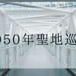 【2050年聖地巡礼】