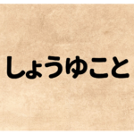 しょうゆこと