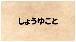 しょうゆこと