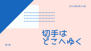 切手はどこへゆく【第八話】