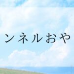 ドンネルおやじ