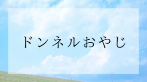 ドンネルおやじ