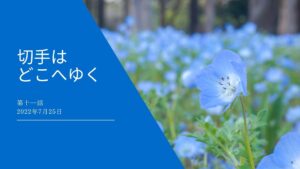 切手はどこへゆく【第十一話】