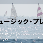 ミュージック・プレイ