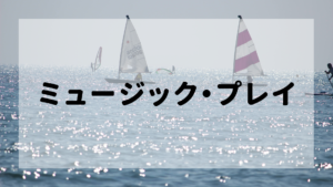 ミュージック・プレイ