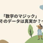 「数字のマジック」〜そのデータは真実か？〜 