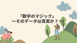 「数字のマジック」〜そのデータは真実か？〜 