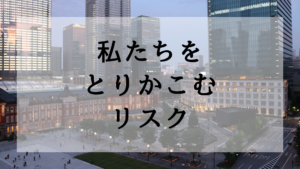 私たちをとりかこむリスク