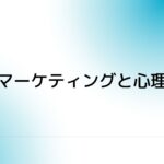 マーケティングと心理