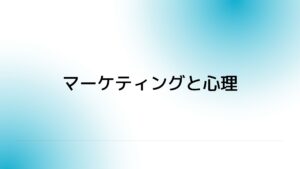 マーケティングと心理