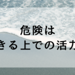 危険は、生きる上での活力源