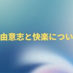 「自由意志」と快楽について