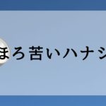 ほろ苦いハナシ