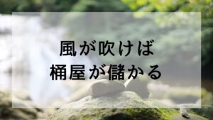 風が吹けば桶屋が儲かる