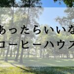 あったらいいなコーヒーハウス