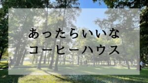 あったらいいなコーヒーハウス