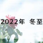 2022年 冬至
