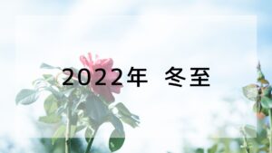2022年 冬至