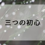 三つの初心