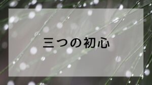 三つの初心