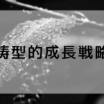 鋳型的成長戦略