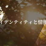 アイデンティティと情報