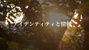 アイデンティティと情報