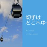 切手はどこへゆく【第二十一話】