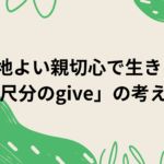 心地よい親切心で生きる「3尺分のgive」の考え方
