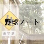 野球ノート