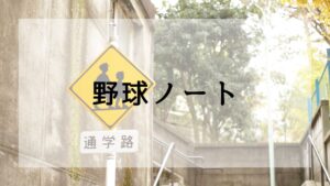 野球ノート