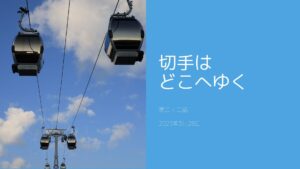 切手はどこへゆく【第二十二話】