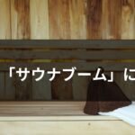 空前の「サウナブーム」に警鐘を